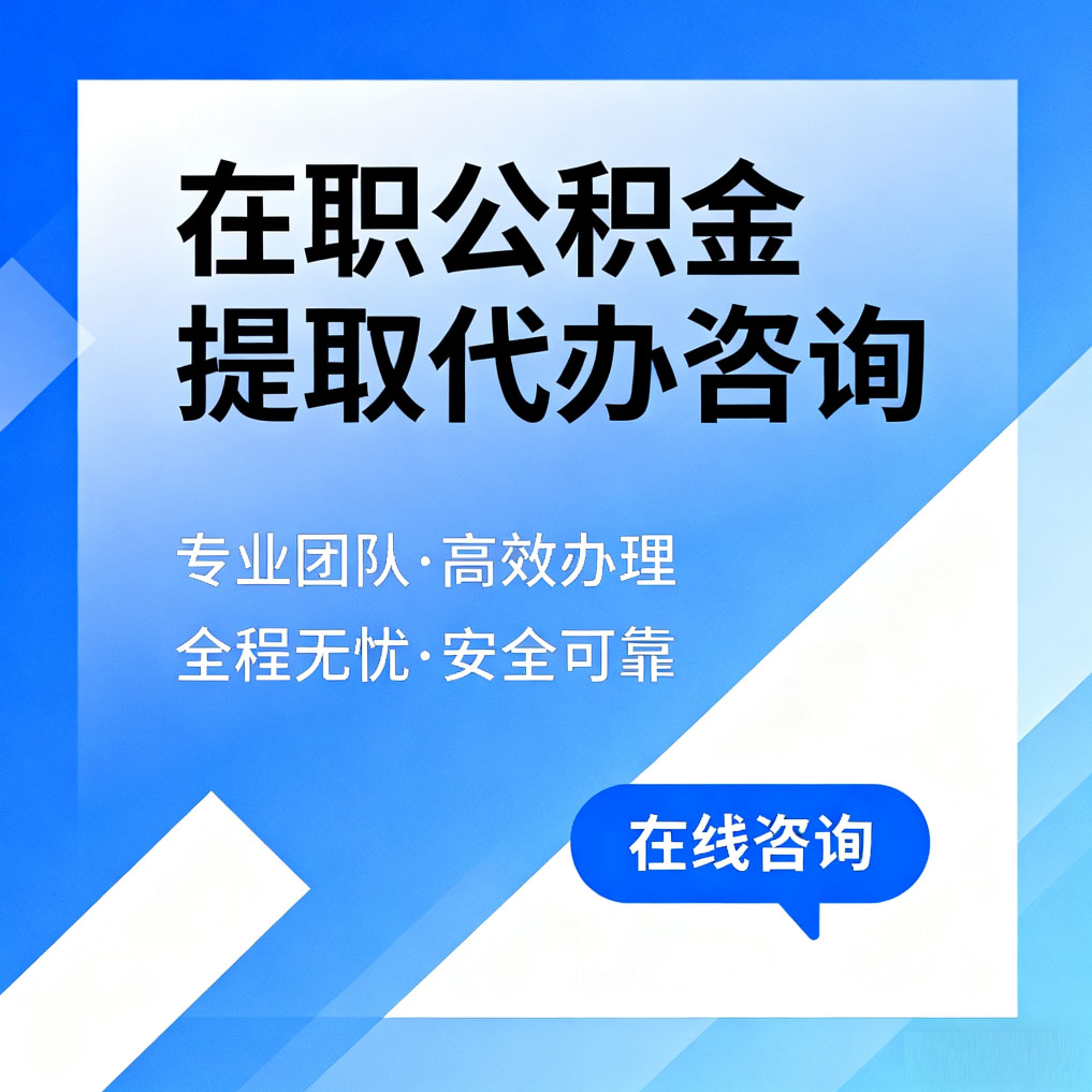 南昌在职公积金提取代办咨询