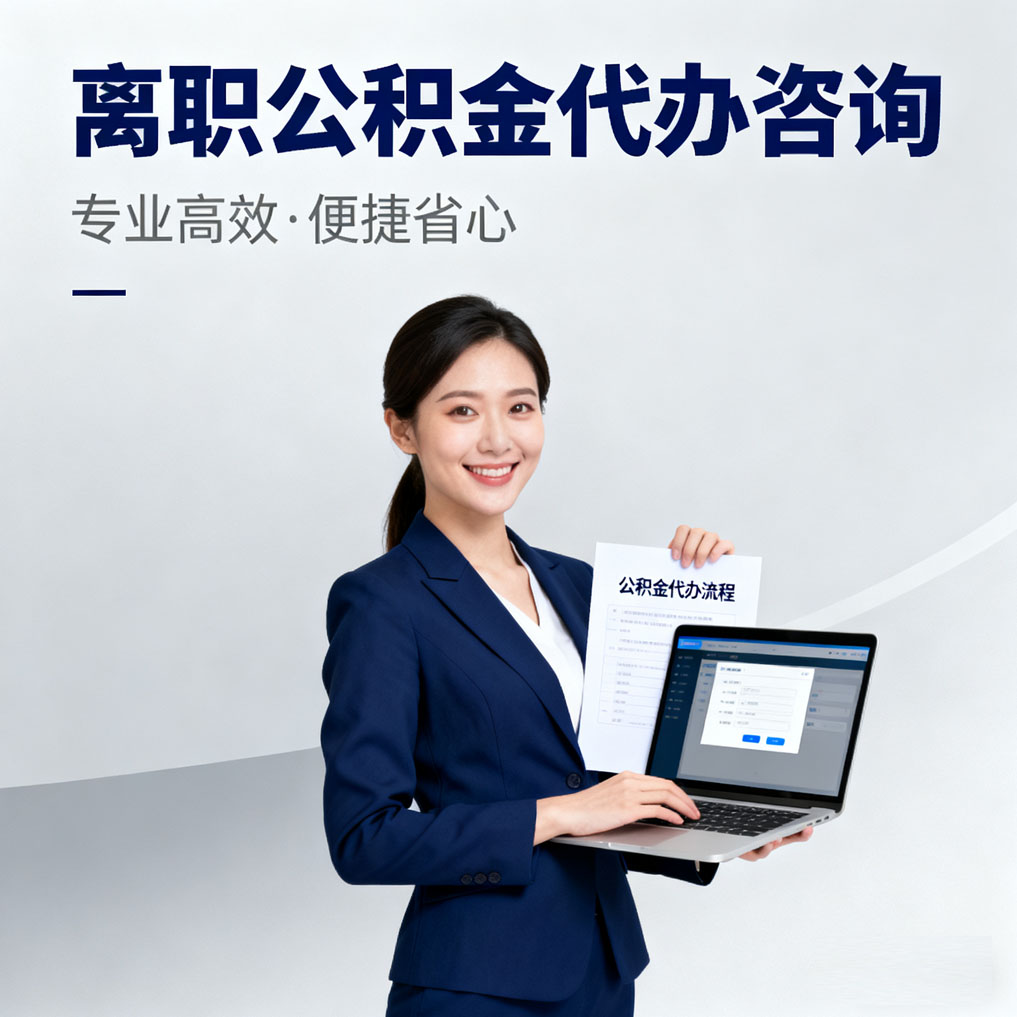 南昌离职公积金代办咨询