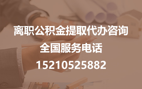 南昌公积金代办需要什么材料？