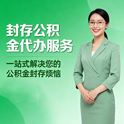 南昌封存公积金代办