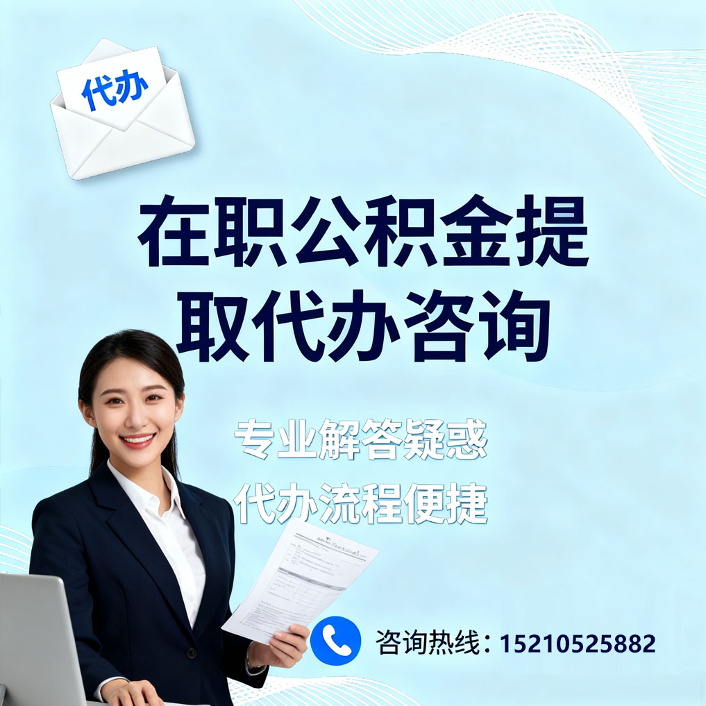 南昌在职公积金代办所需材料
