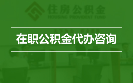 南昌在职人员住房公积金提取指南