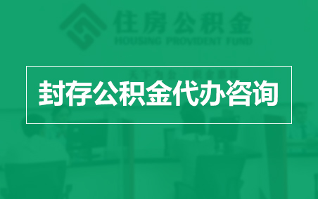 南昌封存公积金代办提取到账时间？
