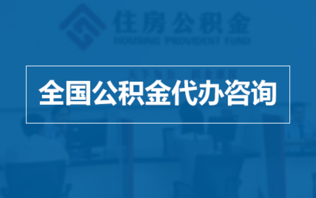 南昌继承人提取公积金需要哪些手续？