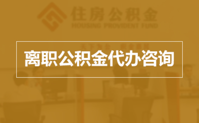南昌完全丧失劳动能力离职后公积金提取指南