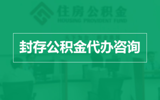 南昌公积金封存提取材料全解析助力资金合理运用