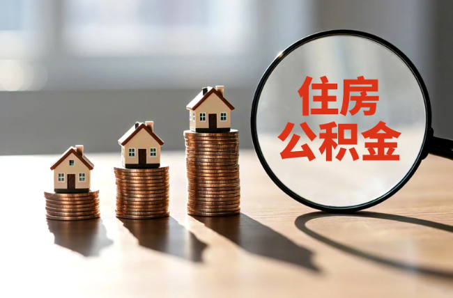 南昌退休人员住房公积金提取指南