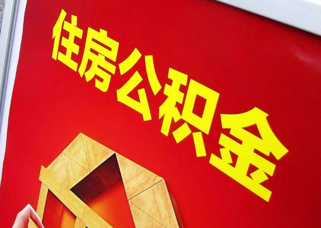 南昌完全丧失劳动能力离职后公积金提取指南