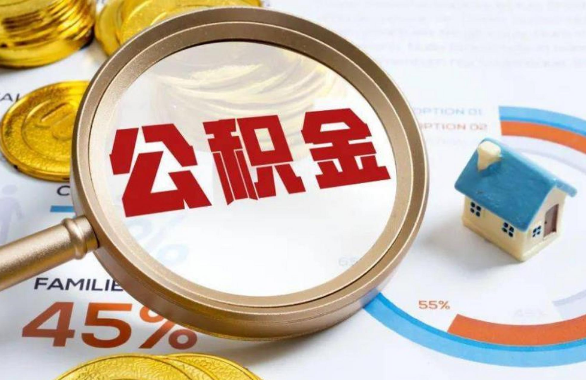 南昌在职住房公积金提取代办条件