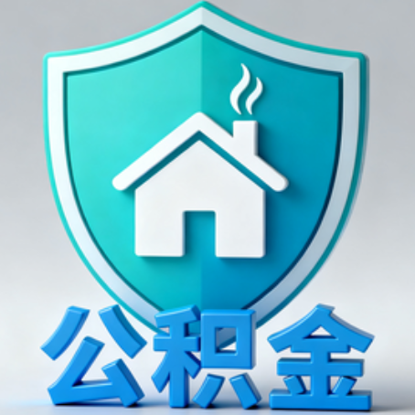 南昌《关于进一步扩大提取住房公积金直付房租业务试点范围的通知》政策解读
