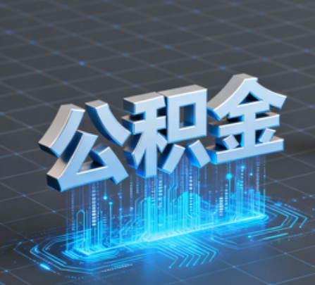 南昌重磅！住房公积金提取政策大调整！