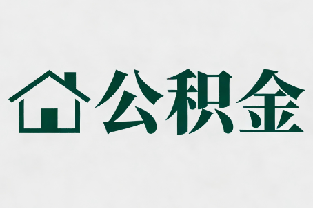 南昌公积金大修提取规范详解