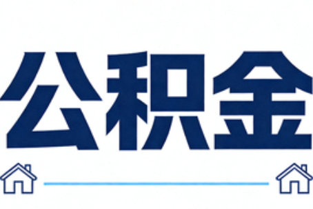 南昌公积金租房提取进入普惠化新阶段