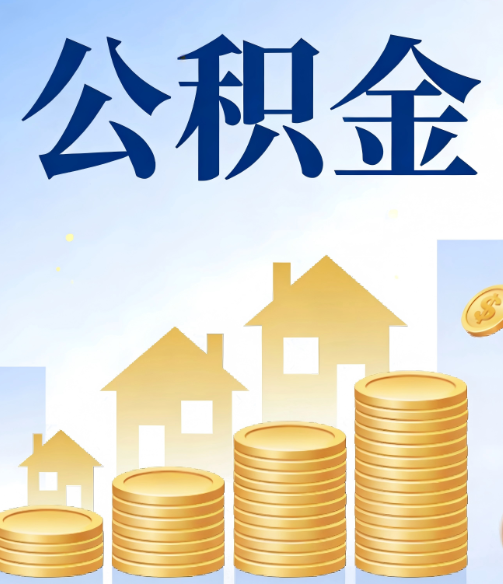 南昌公积金代办的5个隐藏好处，很多人不知道
