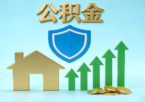 南昌当前住房公积金提取条件分类指南与政策趋势