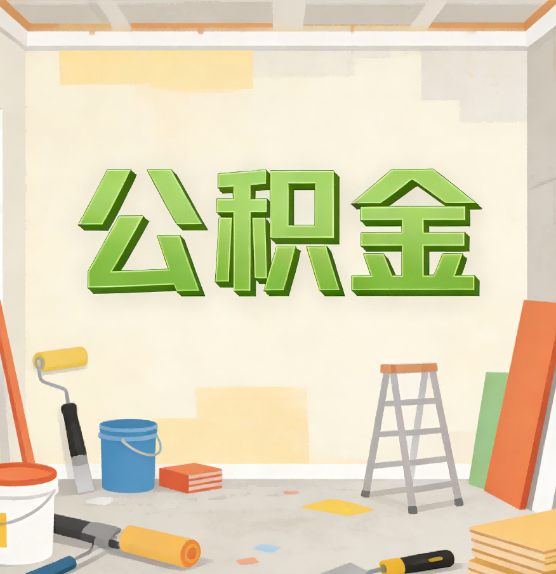 南昌公积金提取实务指南
