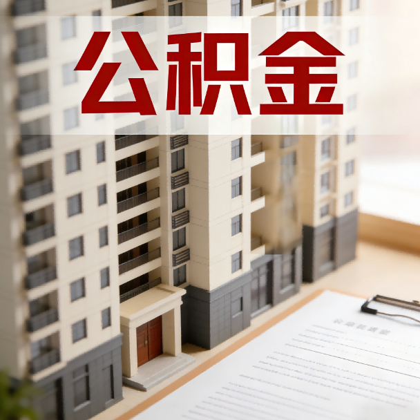 南昌公积金代办服务适用业务类型