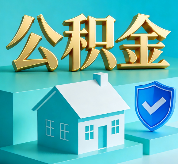 南昌公积金代办全攻略