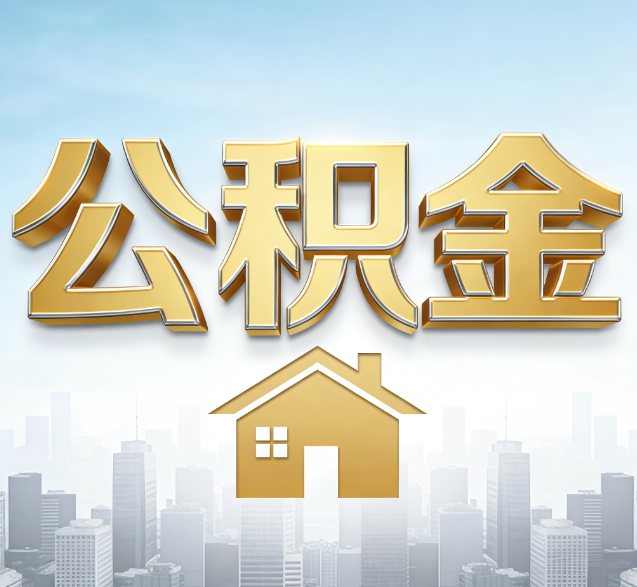 南昌公积金代办委托书怎么写？手把手教你避开5个常见错误