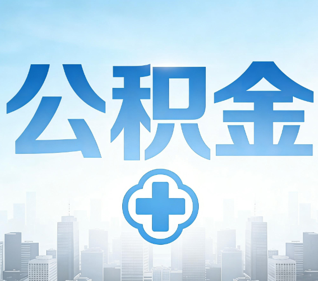 南昌公积金代办，更适合哪些人？