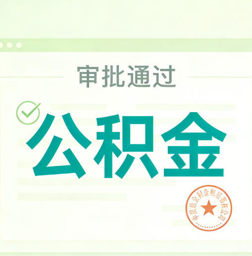 南昌公积金代办的意义