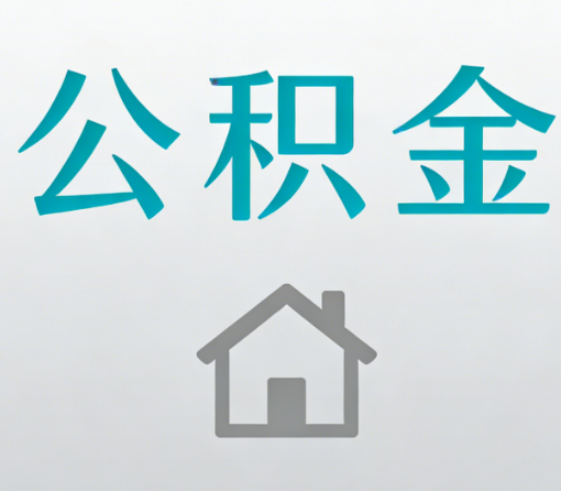 南昌公积金代办流程全攻略：委托他人办理的规范与要求