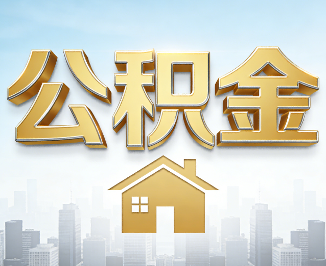 南昌公积金代办应用场景：什么时候需要找专业服务？