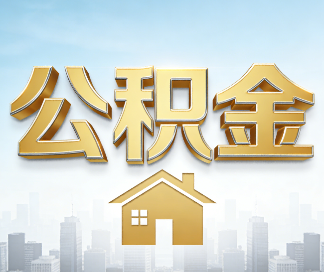 南昌公积金代办的作用