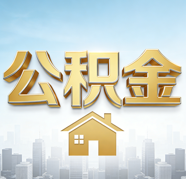 南昌公积金代办行业加速洗牌：合规化与数字化成生存关键
