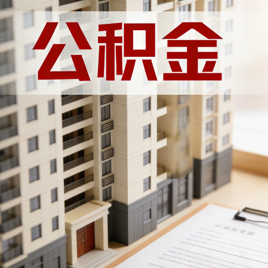 南昌公积金代办行业新生态：从“跑腿中介”到“生活管家”的进化之路