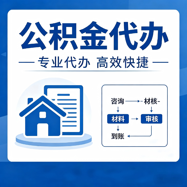 南昌公积金代办的3个“真香”好处：省钱、省心、省力，用对了一次赚回好几倍