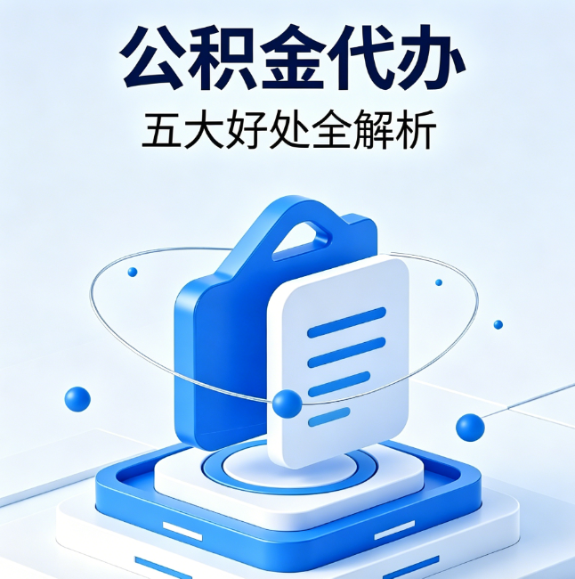 南昌公积金代办到底值不值？这5大好处让你少走弯路