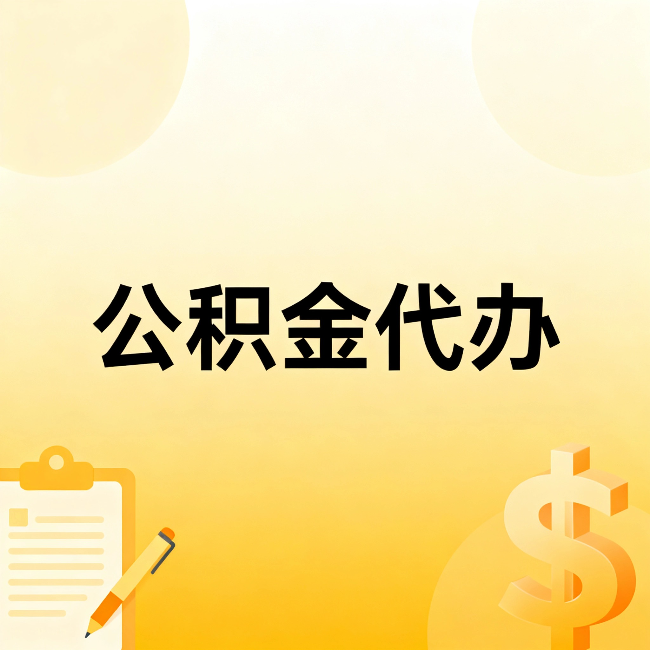 南昌公积金代办：不是找人跑腿，是给自己减负