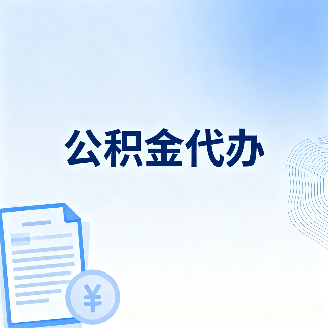 南昌公积金代办：从准备到到账，一个真实案例告诉你差在哪