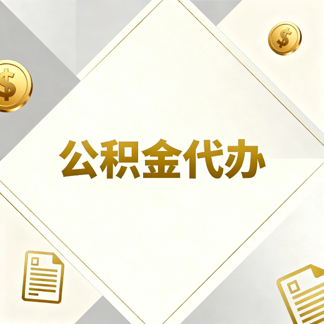南昌公积金代办：五个你最关心的问题，一次答完