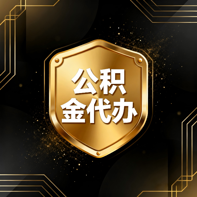南昌公积金代办：你不敢问的六个问题，今天一次说清楚
