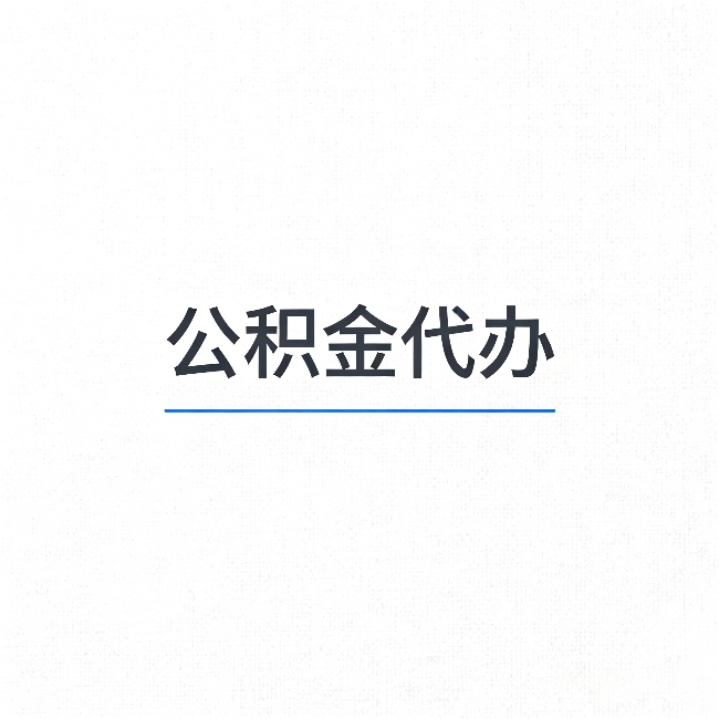 南昌公积金代办：能帮你省下的不只是时间
