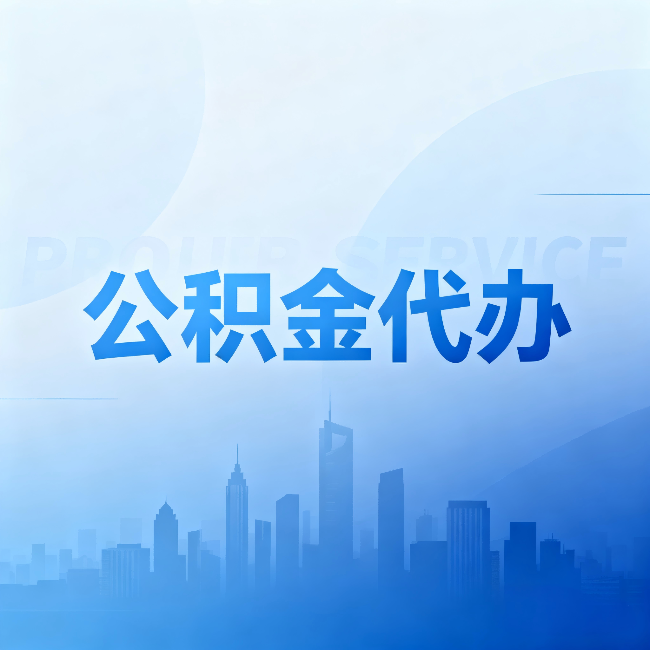 南昌公积金代办:省钱、省时、省心,三个维度算清真实账本
