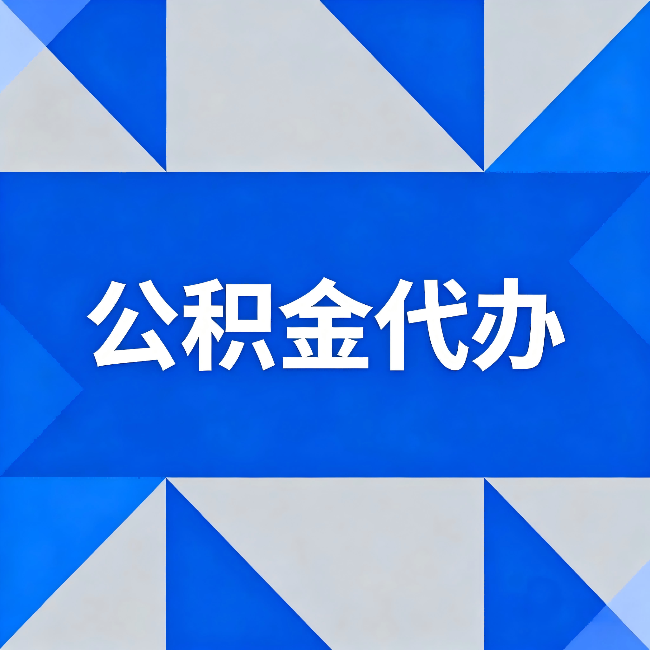 南昌公积金代办:哪些人不适合找代办