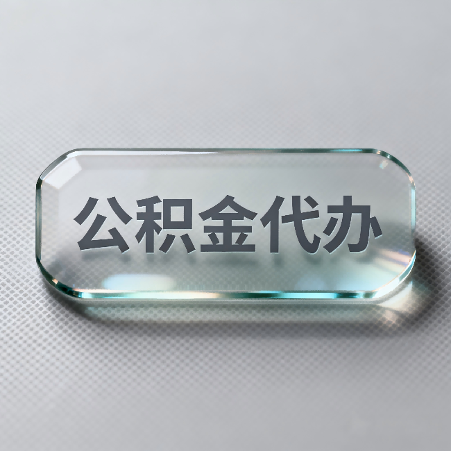 南昌公积金代办:不被退回的秘诀,其实就三点