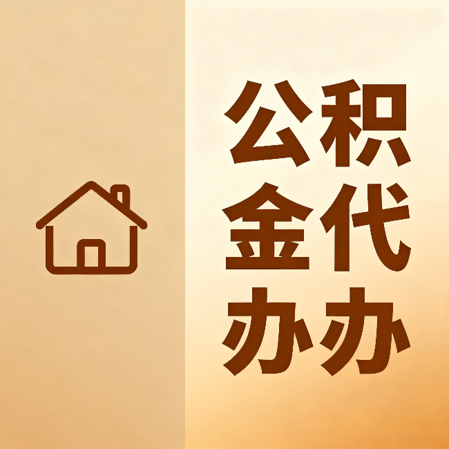 南昌公积金代办:跨省换工作的人,这笔钱别丢了