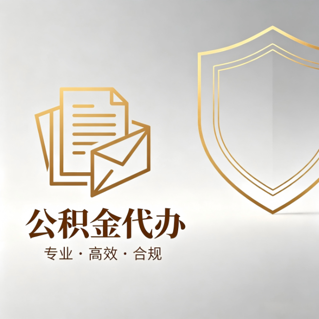 南昌公积金代办:材料准备的门道,你自己很难摸清
