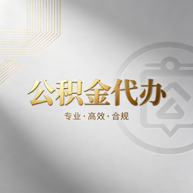 南昌公积金代办:着急用钱时,找人办比你硬撑快多少
