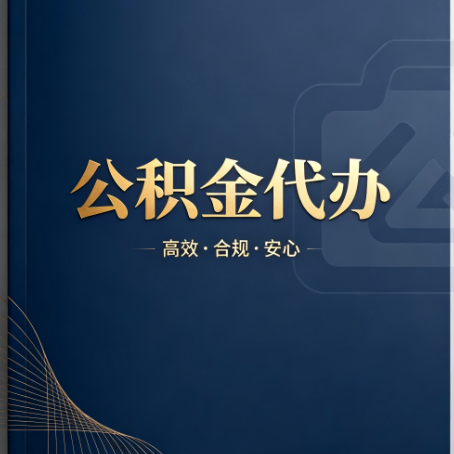南昌公积金代办:材料不全或丢失,自己很难办