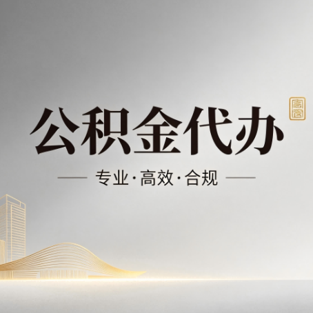 南昌公积金代办:从开始到到账,一个完整流程图