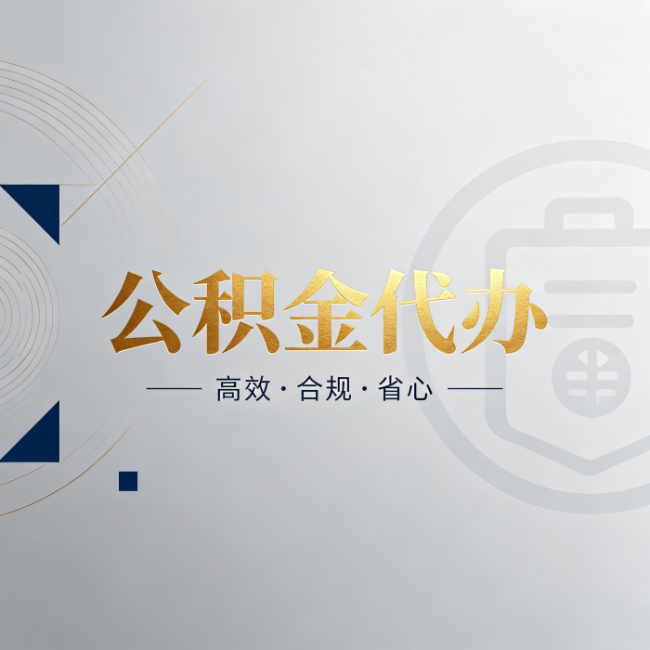南昌公积金代办:自己办和找人办,到底差在哪
