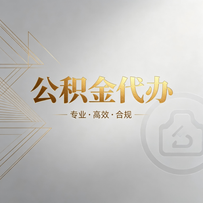 南昌公积金代办:六个问题帮你判断值不值得花钱