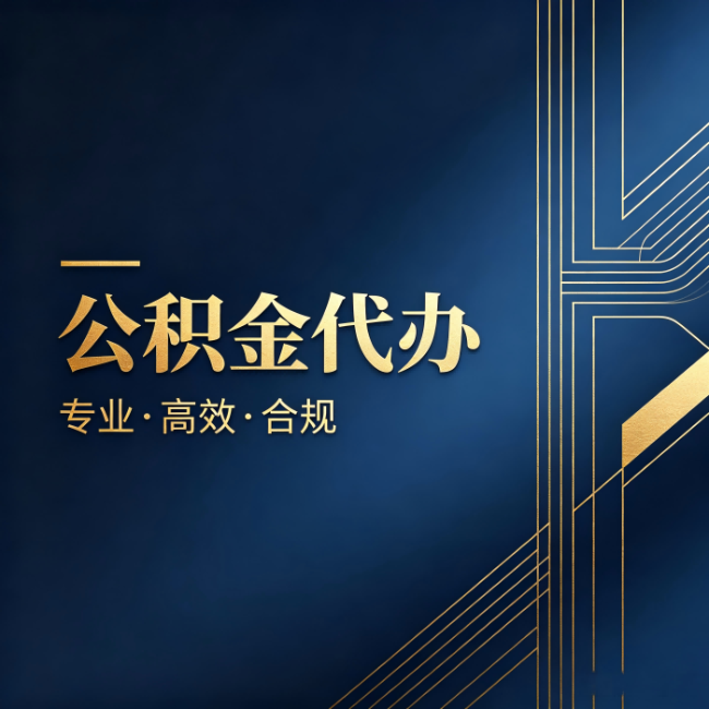 南昌公积金代办:办理前问清楚这五个问题,不会踩坑