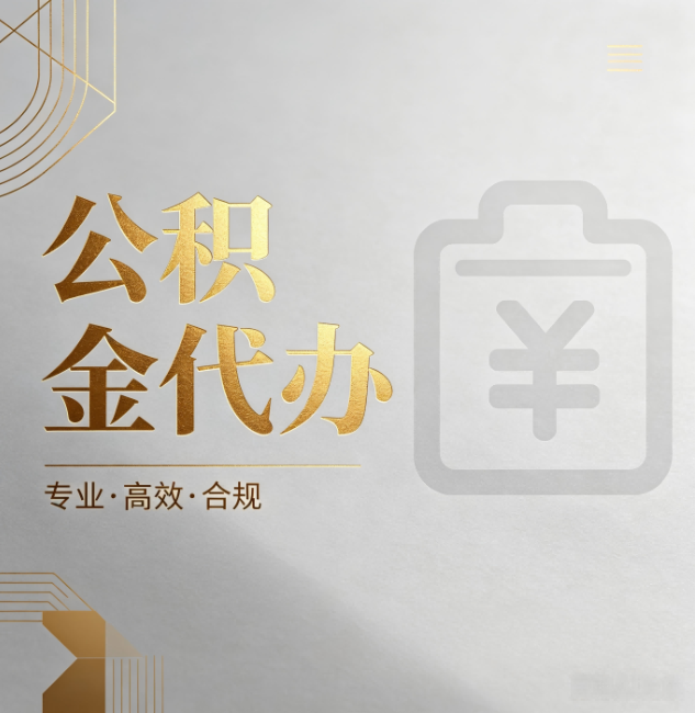 南昌公积金代办:为什么正规机构不能承诺“百分百成功”