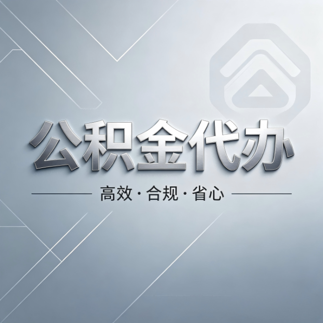 南昌公积金代办:从开始到到账,真实时间线